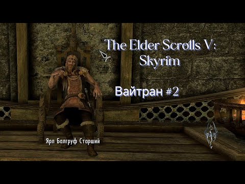 Видео: Вайтран│The Elder Scrolls V: Skyrim #2