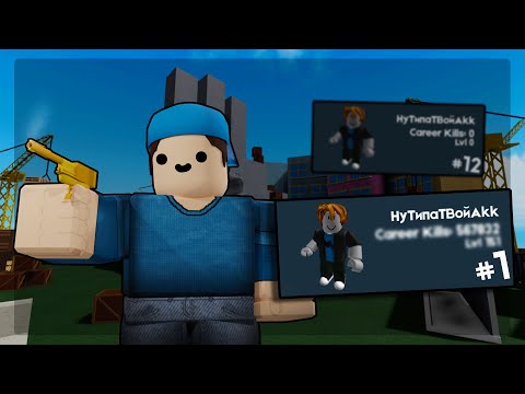 Видео: Решил "Прокачать" Аккаунт В Роблоксе... №1 | Roblox Arsenal
