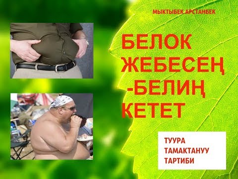 Видео: Мыктыбек АРСТАНБЕК.  "БЕЛОК-БЕЛ КУБАТЫ-2". Т.Т.Т. #4. Күчтүү консультация 0554 503 506