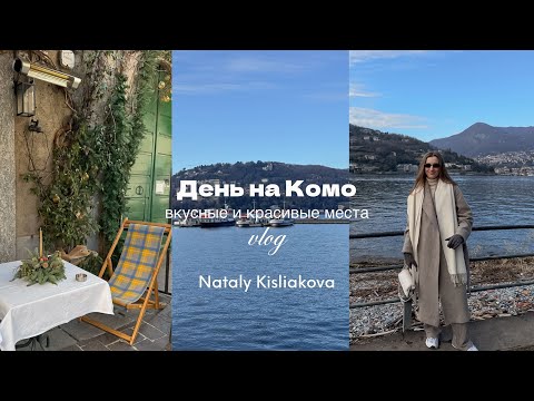 Видео: ДЕНЬ НА КОМО. ВКУСНЫЕ МЕСТА И КРАСИВЫЕ ЛОКАЦИИ