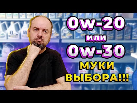 Видео: 0w - 20 или 0w - 30 для автомобиля. Моторные масла низкой вязкости.