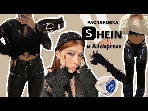 Видео: ДЕРЗКАЯ РАСПАКОВКА SHEIN И ALIEXPRESS С ПРИМЕРКОЙ✨ | HAUL