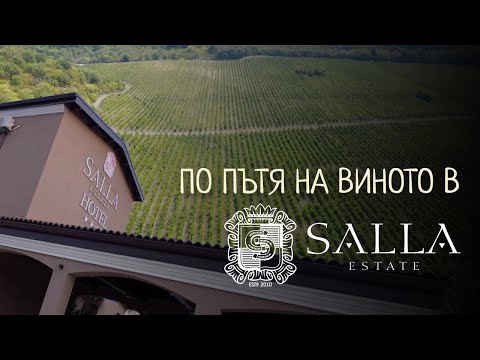 Видео: 🍇 ВИНЕН ТУР в Salla Estate: езда, лозя и незабравима дегустация 🍷🐎