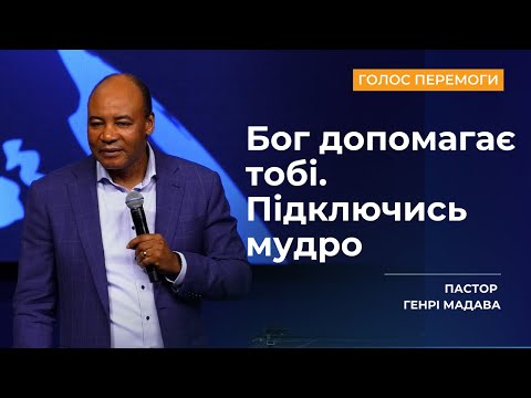 Видео: Бог допомагає тобі. Підключись мудро - Пастор Генрі Мадава - Ru | Ukr