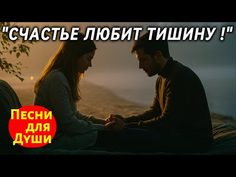 Видео: 🎵 "СЧАСТЬЕ ЛЮБИТ ТИШИНУ" — Песня до Мурашек, которую хочется слушать СЕРДЦЕМ