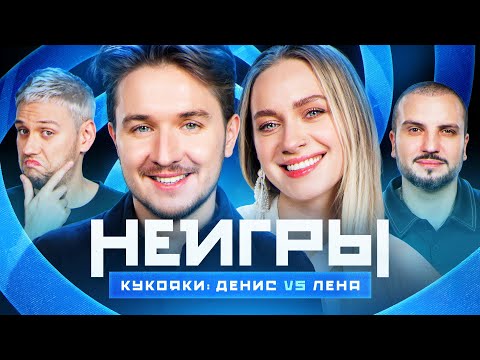 Видео: НЕИГРЫ | Денис Кукояка VS Лена Кукояка