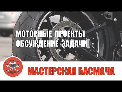 Видео: Моторные проекты. Как обсуждается задача.