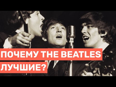 Видео: Почему Битлз до сих пор лучшая группа всех времён