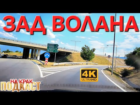 Видео: МАГИСТРАЛА "СТРУМА" ▪︎ 6 ▪︎ СОФИЯ -ДУПНИЦА