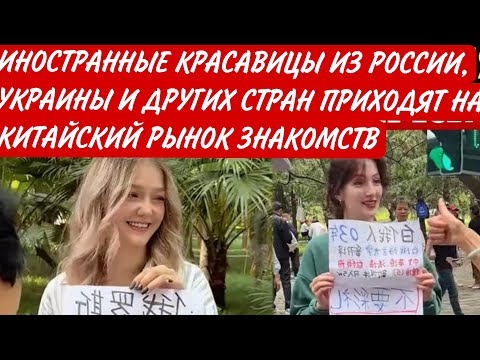 Видео: Китаянки в ПАНИКЕ! Иностранные Красавицы Выходят На Китайский Рынок Знакомств, НЕ ТРЕБУЯ ВЫКУПА!