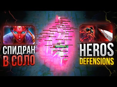 Видео: Мега АБУЗ! Смотри, пока не пофиксили!  Heros Defensionis Dota 2