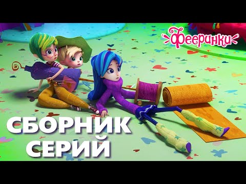 Видео: Домашка по магии 🌟 Сборник волшебных серий мультфильма Фееринки
