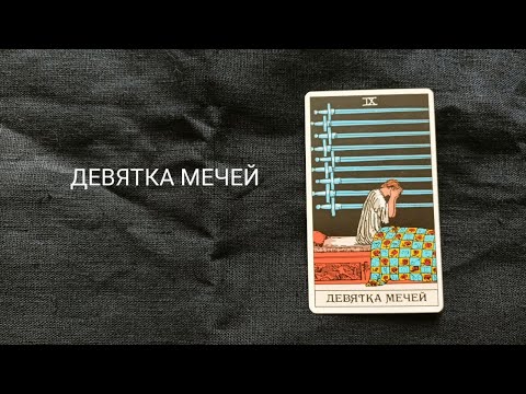 Видео: ДЕВЯТКА МЕЧЕЙ. Описание значений и символики  аркана таро по классической системе Райдера-Уэйта