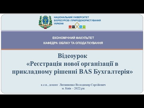 Видео: Реєстрація нової організації в прикладному рішенні BAS Бухгалтерія