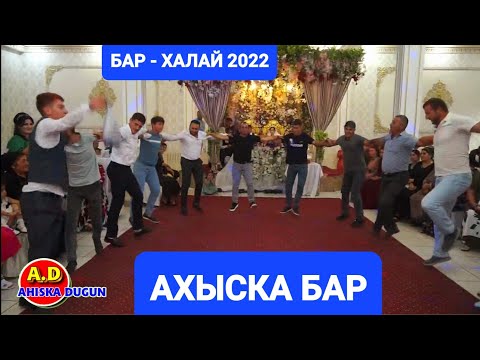 Видео: АХЫСКА БАР-ХАЛАЙ ПОГРАН #ахыскатой #турецкаясвадьба