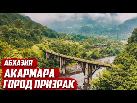 Видео: Акармара - город призрак | Абхазия