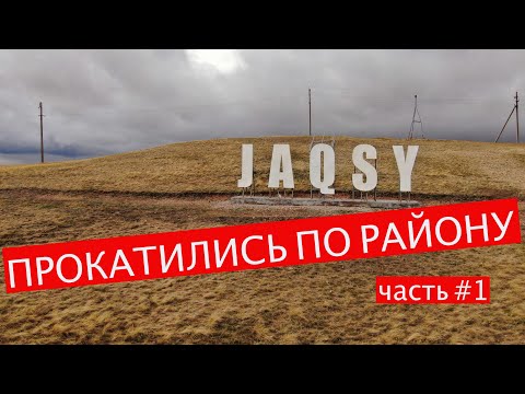 Видео: ПРОКАТИЛИСЬ ПО РАЙОНУ! ЖАКСЫ!