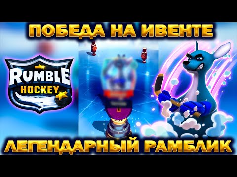 Видео: ЛЕГЕНДАРНЫЙ РАМБЛИК ЗА ПОБЕДУ НА ИВЕНТЕ В ИГРЕ - Rumble Hockey