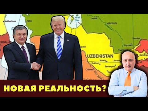 Видео: Сначала Казахстан, теперь Узбекистан: Центральная Азия выходит из тени