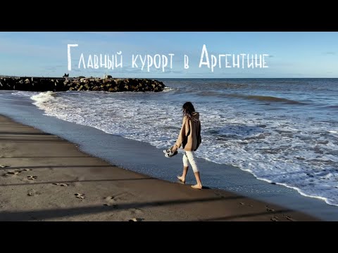 Видео: VLOG 4: Аргентина, мини-путешествие // Мар-дель-Плата, Атлантический океан и двое в отпуске