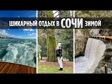 Видео: ЧЕМ ЗАНЯТЬСЯ В СОЧИ ЗИМОЙ? ТОП 10 МЕСТ. АБХАЗИЯ. ЦЕНЫ.