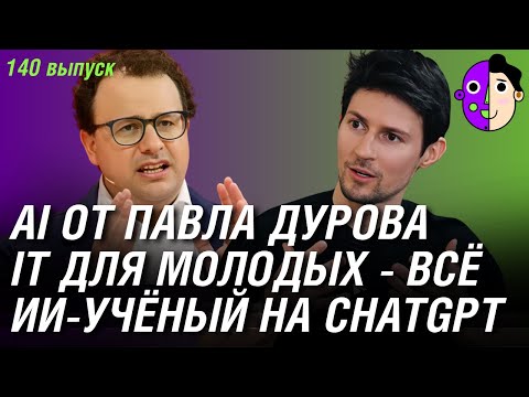 Видео: AI от Павла Дурова, IT для молодых умирает, ИИ-учёный на ChatGPT