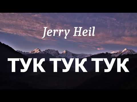 Видео: Jerry Heil - ТУК ТУК ТУК (lyrics)