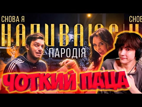 Видео: ЧОТКИЙ ПАЦА СНОВА Я НАПИВАЮСЬ (ПАРОДИЯ) - SLAVA MARLOW РЕАКЦИЯ НА ЧОТКИЙ ПАЦА СНОВА Я НАПИВАЮСЬ