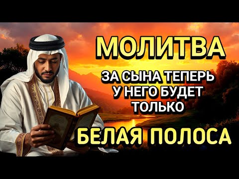 Видео: Каждая Мать должна послушать эту молитву!Очень сильная молитва за СЫНА от БЕДЫ, ПОРЧИ И Неудачи