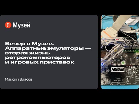 Видео: Вечер в Музее. Аппаратные эмуляторы — вторая жизнь ретрокомпьютеров и игровых приставок