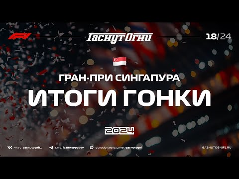 Видео: Сингапур’24 Итоги гонки