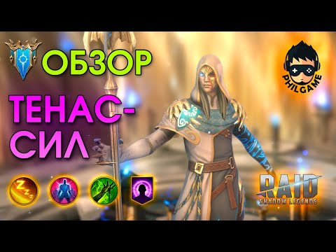 Видео: Тенассил обзор | RAID: Shadow Legends