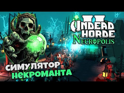 Видео: Undead Horde 2 Necropolis - Как Стать Королем Нежити - Симулятор Некроманта