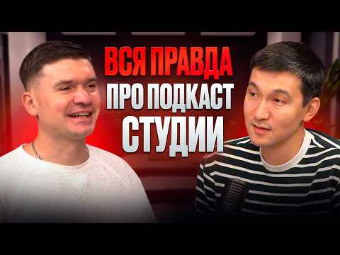 Видео: Бизнес на подкаст студии. Вся правда про подкаст студии, где снимать?