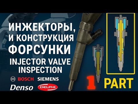Видео: Контроль клапанов инжектора: дефекты, износ, микроскопия и притирка