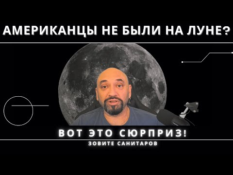 Видео: АМЕРИКАНЦЫ НЕ БЫЛИ НА ЛУНЕ? // КАТАСТРОФИЧЕСКИЙ РАЗГРОМ ТЕОРИЙ ЗАГОВОРА // ЧТО ПРОИСХОДИТ?