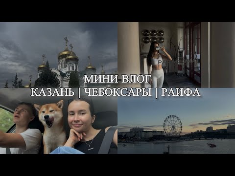Видео: Мой первый видео-блог | про жизнь в Казани и мини-путешествия | 2025