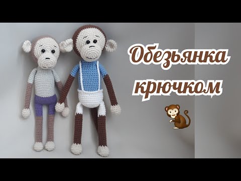 Видео: Обезьянка крючком. Вязаная игрушка.