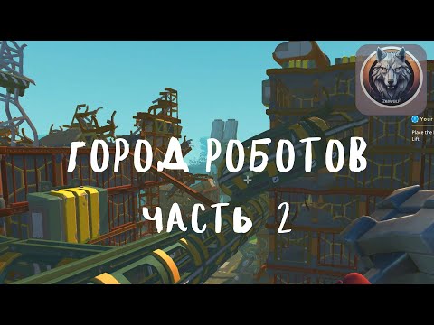 Видео: Город Роботов Часть 2