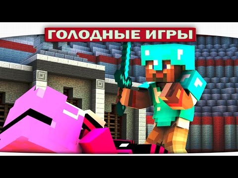 Видео: ч.78 - Два АЛМАЗНИКА - Minecraft Голодные игры