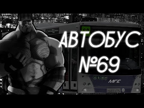 Видео: НЕ САДИСЬ НА АВТОБУС №69 | МГЕ СТРАШИЛКА