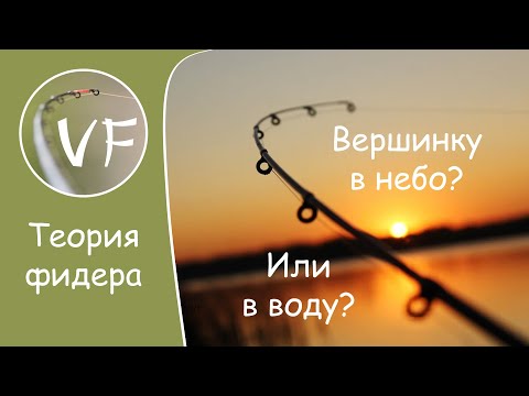 Видео: Нужно ли высоко поднимать вершинку? Положение фидера в разных условиях ловли