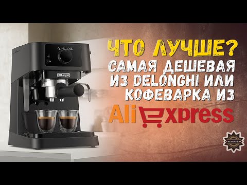 Видео: Самая дешевая Delonghi EC 230 или кофеварка с Aliexpress? Что брать?