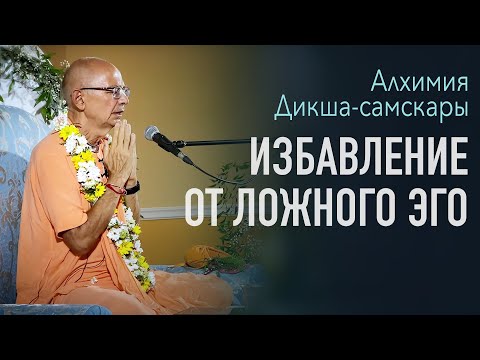 Видео: 2022.08.28 - Алхимия Дикша-самскары. Избавление от ложного эго (Беларусь) - Бхакти Вигьяна Госвами