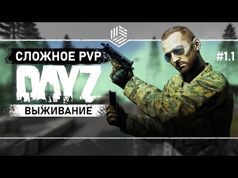 Видео: ВСЕ ДОРОГИ ВЕДУТ НА БЕРЕГ ● DayZ PVP ● Выживание #1.1