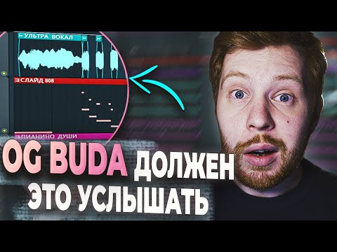 Видео: ПИШЕМ ДИКИЙ ДРИЛЛ БИТ В СТИЛЕ OG BUDA В FL STUDIO 20