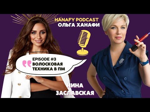 Видео: ПЕРМАНЕНТНЫЙ МАКИЯЖ НИНА ЗАСЛАВСКАЯ ВОЛОСКОВАЯ ТЕХНИКА В ПМ и ОЛЬГА ХАНАФИ ПОДКАСТ