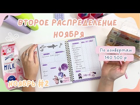 Видео: Распределение денег НОЯБРЬ #2 | Зарплата после больничного