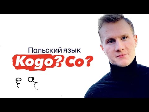Видео: 🇵🇱Польский язык: Biernik (KOGO? CO?) - Винительный падеж на польском