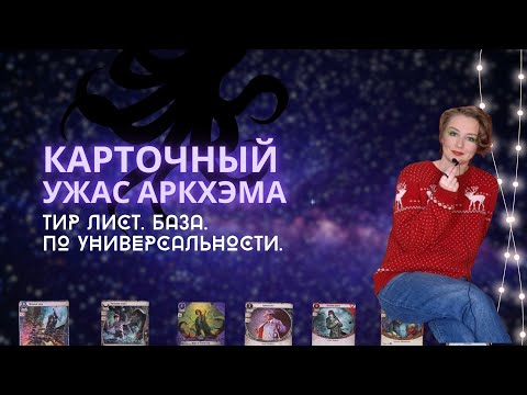 Видео: Карточный Ужас Аркхэма. Самые универсальные карты из базы. Тир лист | Tier list